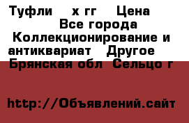 Туфли 80-х гг. › Цена ­ 850 - Все города Коллекционирование и антиквариат » Другое   . Брянская обл.,Сельцо г.